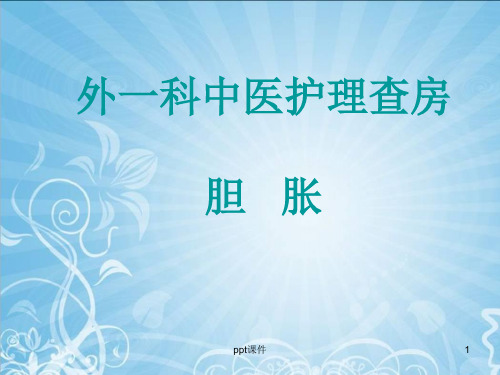 胆胀护理查房 ppt课件