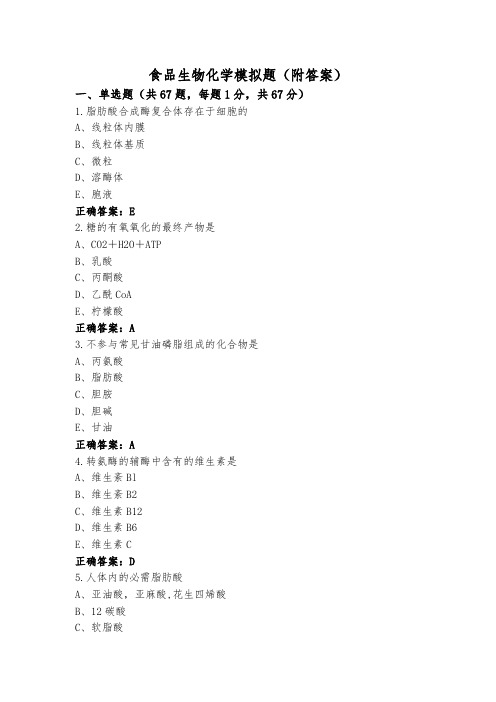 食品生物化学模拟题(附答案)