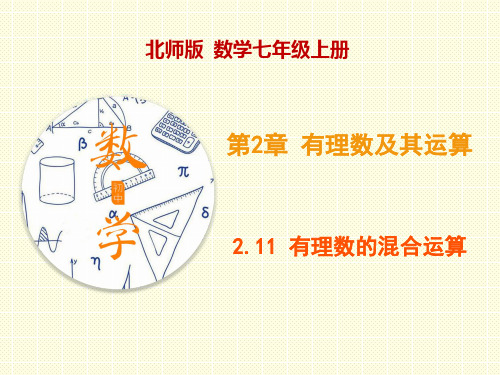 北师大版七年级上册1有理数的混合运算课件