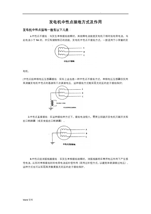 发电机中性点接地方式及作用综合