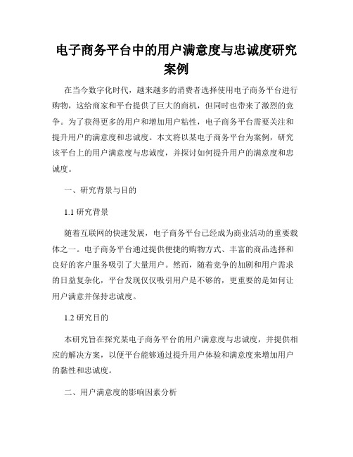 电子商务平台中的用户满意度与忠诚度研究案例