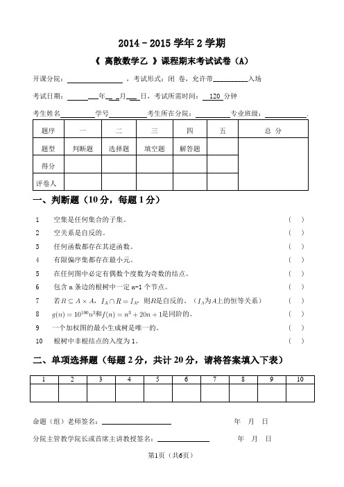 14-15 离散数学期末试卷A