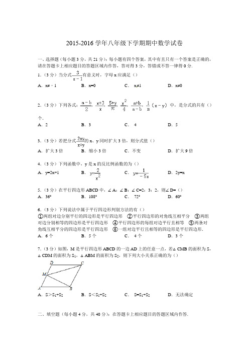 2015-2016学年华师大版八年级下册期中数学试卷(含答案)