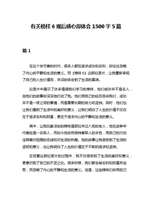 有关榜样6观后感心得体会1500字5篇