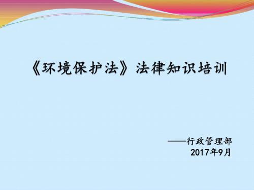 环境保护法法律知识培训(9月12日)