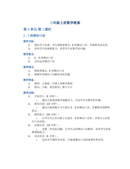 二年级上册数学教案《第4单元第二课时 2、3的乘法口诀》人教版