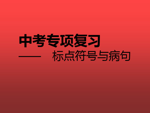 中考语文二轮复习--标点符号与病句课件