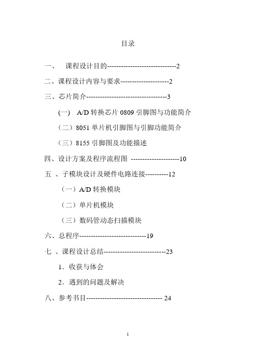 单片机课程设计AD转换