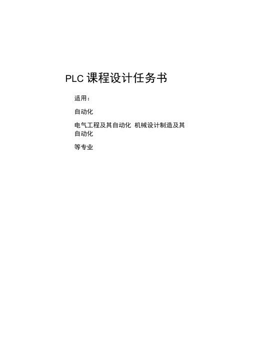 PLC课程设计任务书