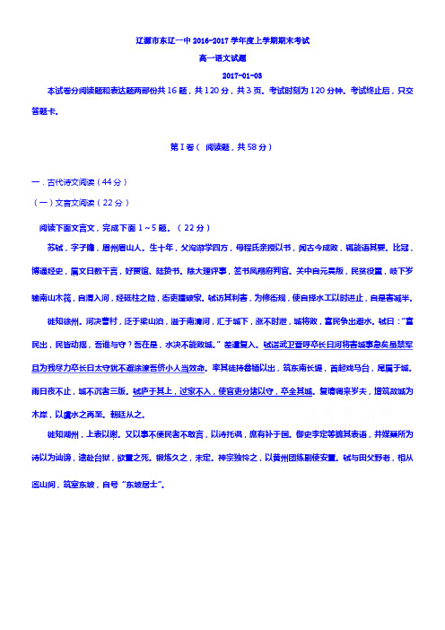吉林省辽源市东辽县2016-2017学年高一上学期期末考试语文试题Word版含答案