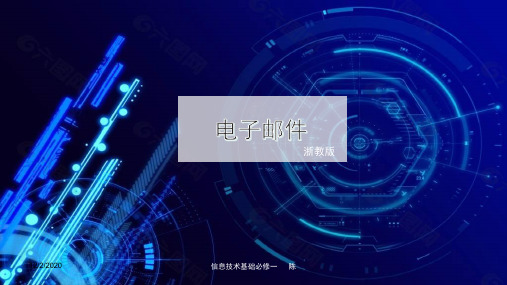 5.2电子邮件-浙教版高中信息技术必修一课件(共18张PPT)