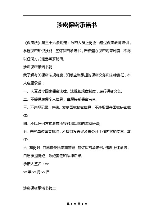 涉密保密承诺书