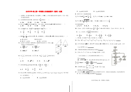 浙江省台州中学高三数学上学期第三次统练测试题 理.doc