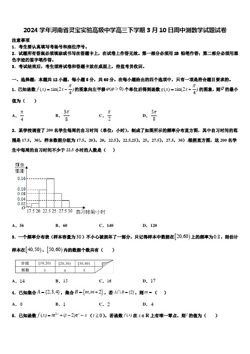 2024学年河南省灵宝实验高级中学高三下学期3月10日周中测数学试题试卷