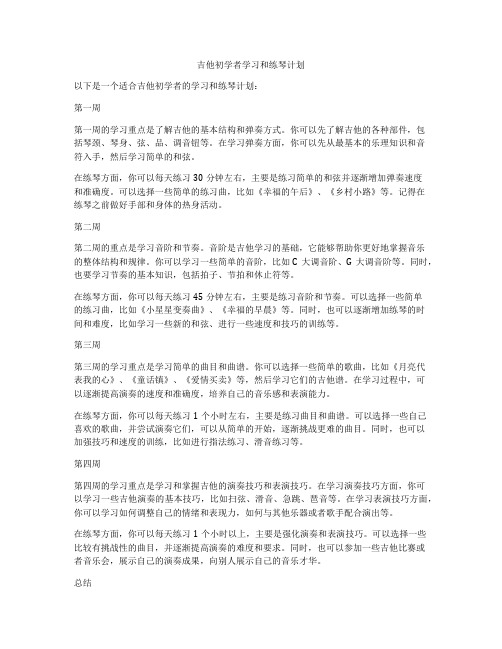 吉他初学者学习和练琴计划