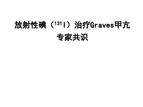 放射性碘(131I)治疗Graves甲亢专家共识