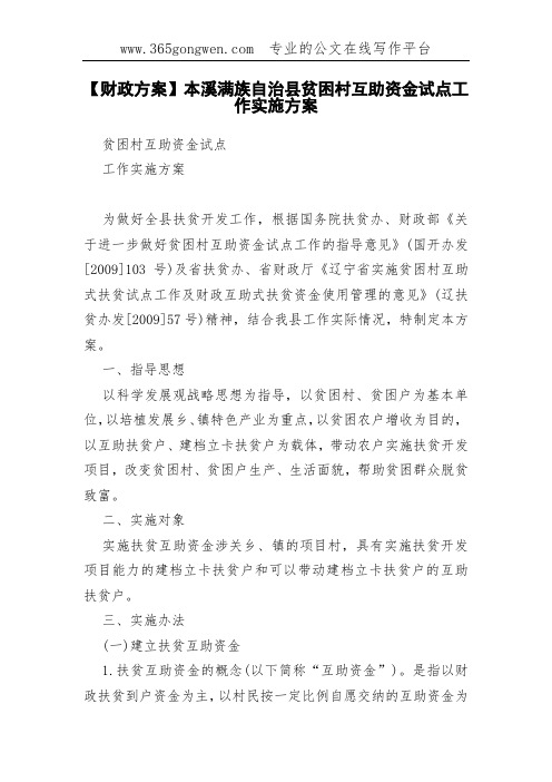 【财政方案】本溪满族自治县贫困村互助资金试点工作实施方案