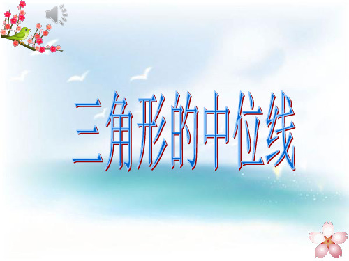 三角形的中位线.ppt