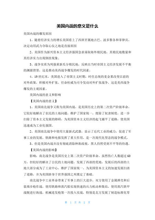 美国内战的意义是什么