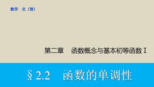 2016届高考数学理科一轮复习(北师大版)课件第2章2.2函数的单调性与最大(小)值