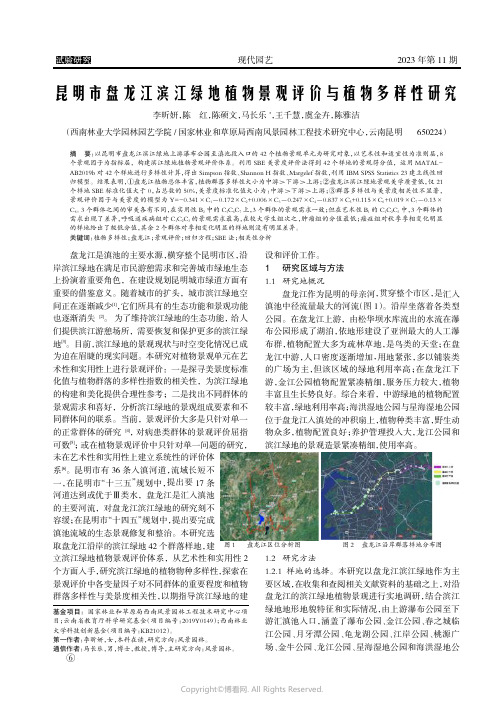 昆明市盘龙江滨江绿地植物景观评价与植物多样性研究