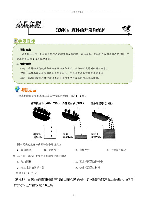 高中地理2018-2019学年人教版必修三2.2森林的开发和保护课后作业布置Word版含解析