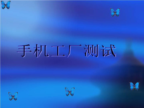 手机工厂测试
