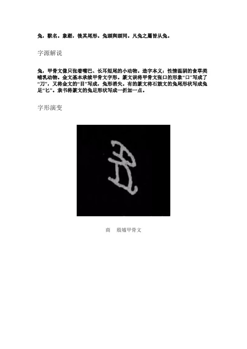 兔这个字的甲古文