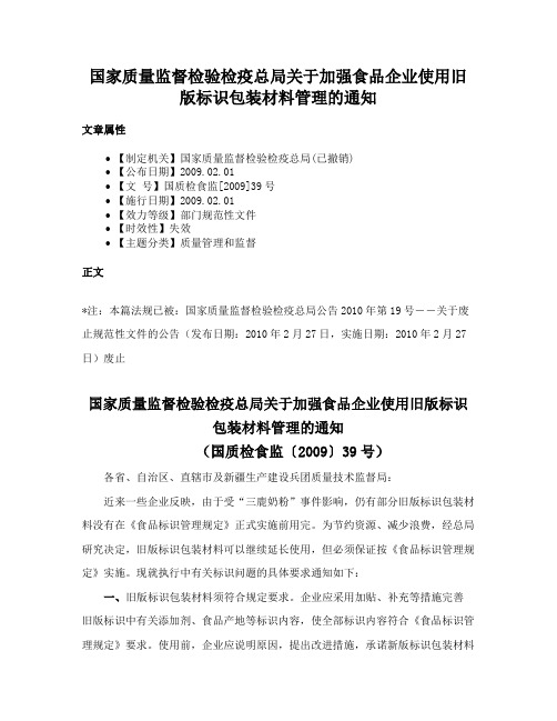 国家质量监督检验检疫总局关于加强食品企业使用旧版标识包装材料管理的通知