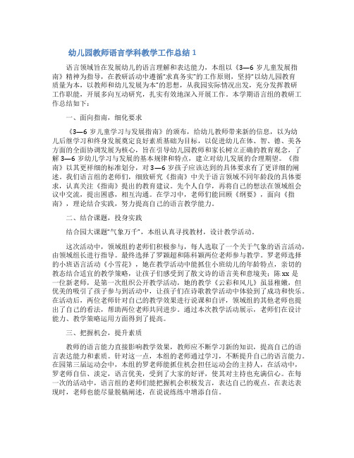 幼儿园教师语言学科教学工作总结(精选5篇)