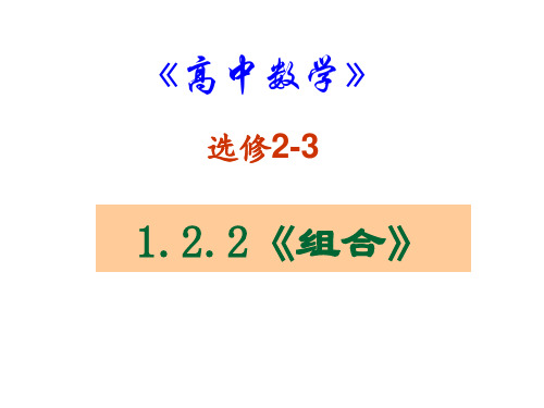 1.2.2组合课件(新人教A版选修2-3)