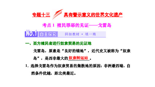 选修6  专题十三 具有警示意义的世界文化遗产