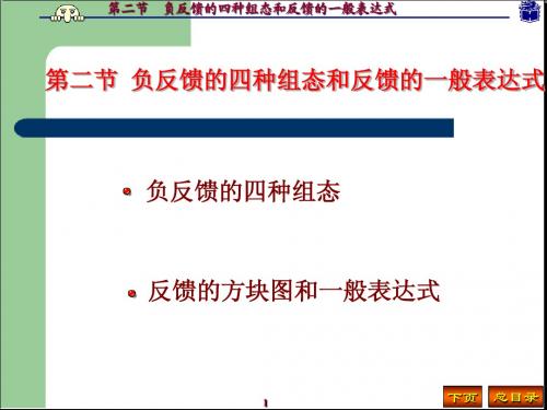 6第二节 负反馈的四种组态和反馈的一般表达式