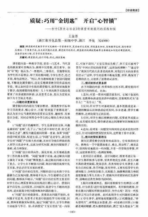 质疑：巧用“金钥匙” 开启“心智锁”——初中《历史与社会》的课堂有效提问的实践初探