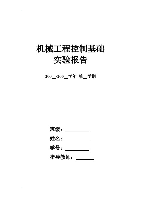 机械工程控制基础+实验报告