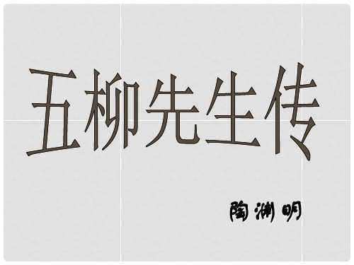 江苏省徐州市王杰中学八年级语文下册 第二十二课《五柳先生传》课件 新人教版