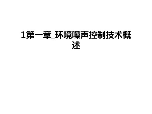 最新1第一章_环境噪声控制技术概述