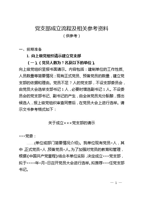 党支部成立流程及相关参考资料