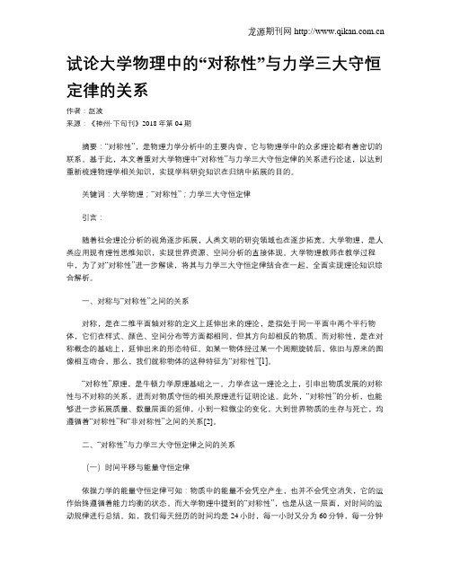 试论大学物理中的“对称性”与力学三大守恒定律的关系