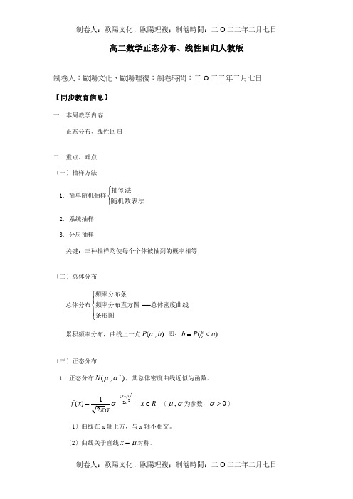 高二数学正态分布、线性回归知识精讲 试题