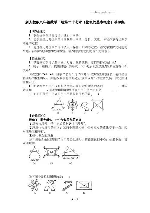 2023年人教版九年级数学下册第二十七章《位似的基本概念》导学案