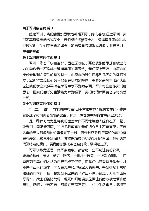 关于军训感言的作文（精选30篇）