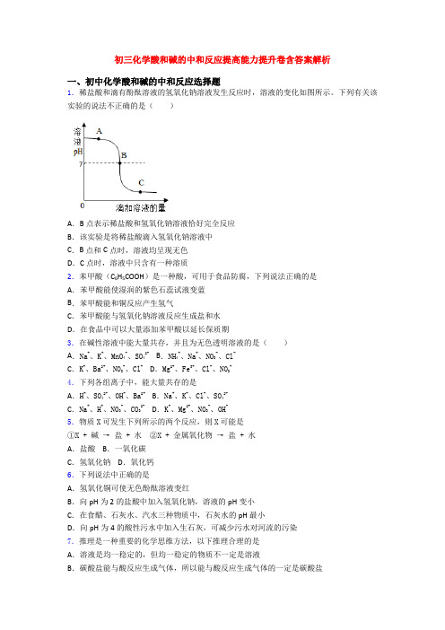 初三化学酸和碱的中和反应提高能力提升卷含答案解析