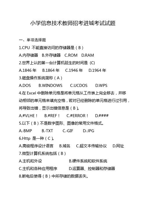 小学信息技术教师招考进城考试试题