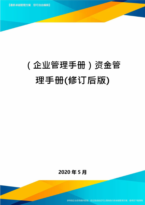 (企业管理手册)资金管理手册(修订后版)