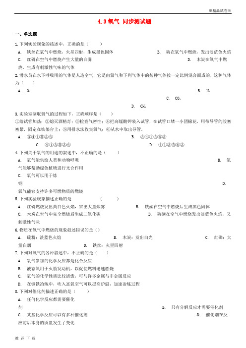 精品2019九年级化学上册 第四单元 我们周围的空气 4.3 氧气同步测试题鲁教版