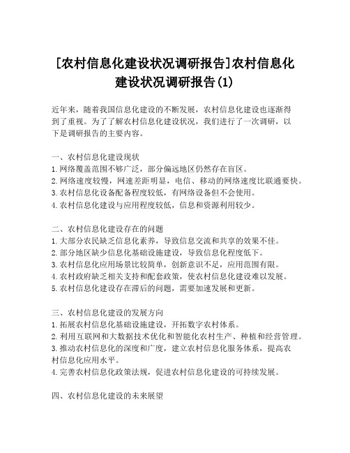 [农村信息化建设状况调研报告]农村信息化建设状况调研报告(1)