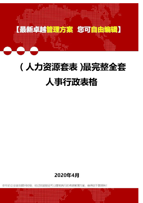 (2020)(人力资源套表)最完整全套人事行政表格