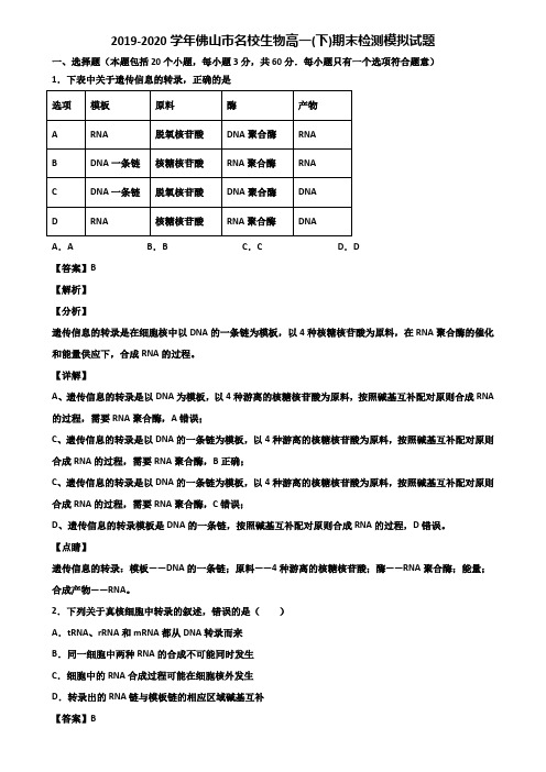 2019-2020学年佛山市名校生物高一(下)期末检测模拟试题含解析