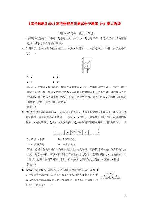 高考物理单元测试电子题库 2-3 新人教版